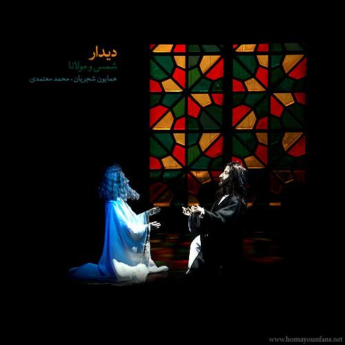 همایون شجریان - دیدار مولانا و شمس